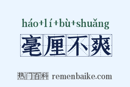 毫厘不爽是什么意思的图片